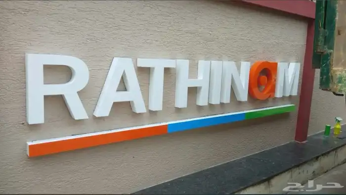 دعايه واعلان وصيانة حروف بارزه 2