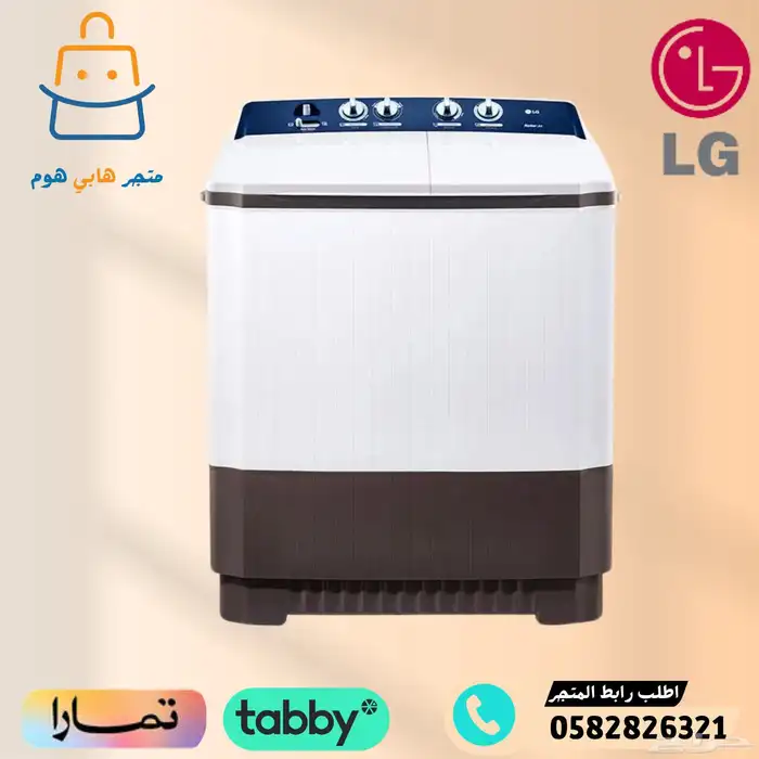 غسالات LG ال جي حوضين - متوفر اقساط تابي وتمارا 0