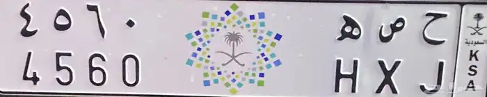 لوحة خصوصي مميزة بشعار رؤية 2030 بأسم ( حصه ) للبيع .. 0