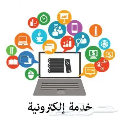 خدمات الكترونية بجميع انواعها 0