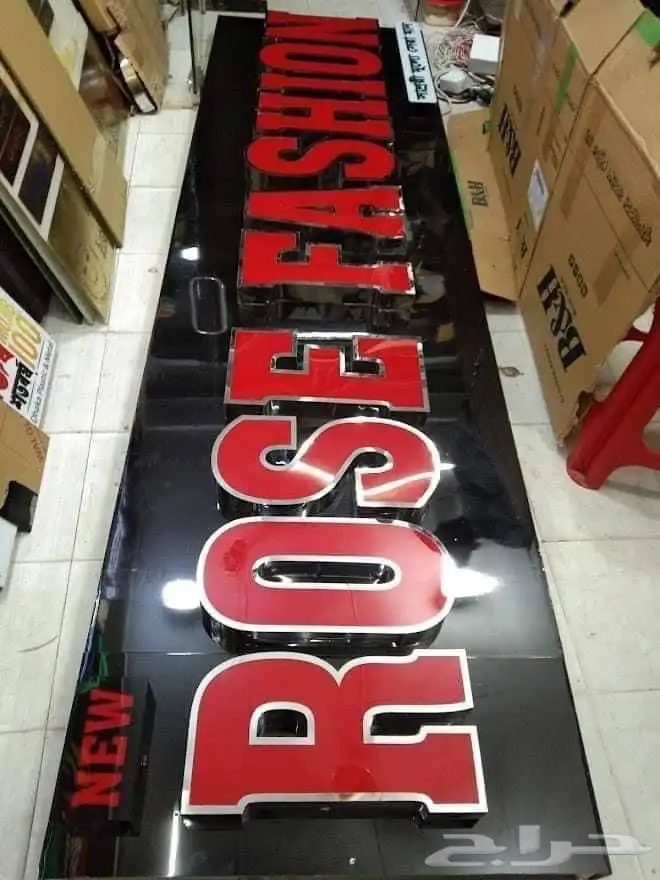 دعايه واعلان وصيانة حروف بارزه 12