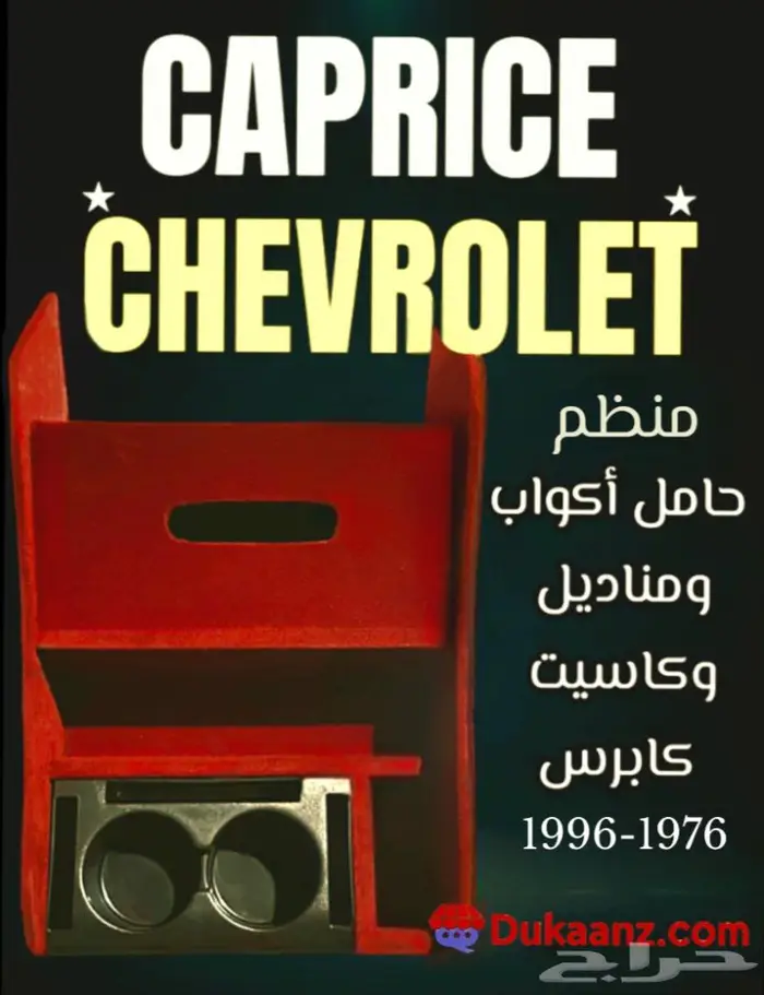 درج منظم وحامل أكواب ومناديل وكاسيت كابرس شيفرولية 0