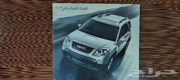 كتالوج دعائي لجي إم سي أكاديا موديل 2012 0