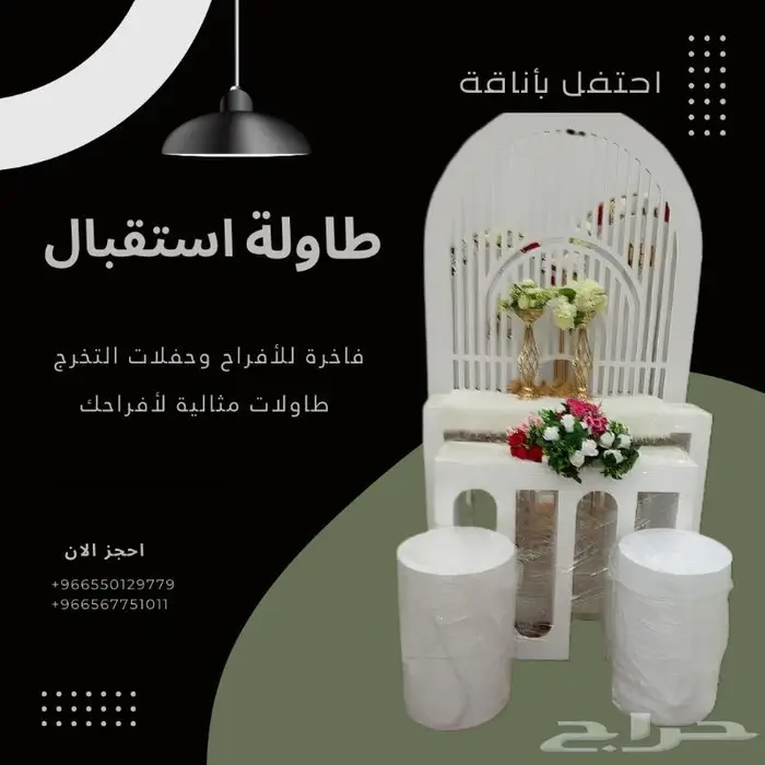 طاولات استقبال فاخرة للأفراح وحفلات التخرج 0