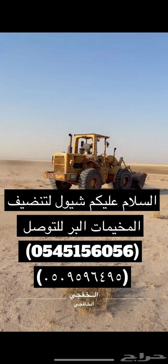 شيول لتنظيف المخيمات البر الخفجي 2