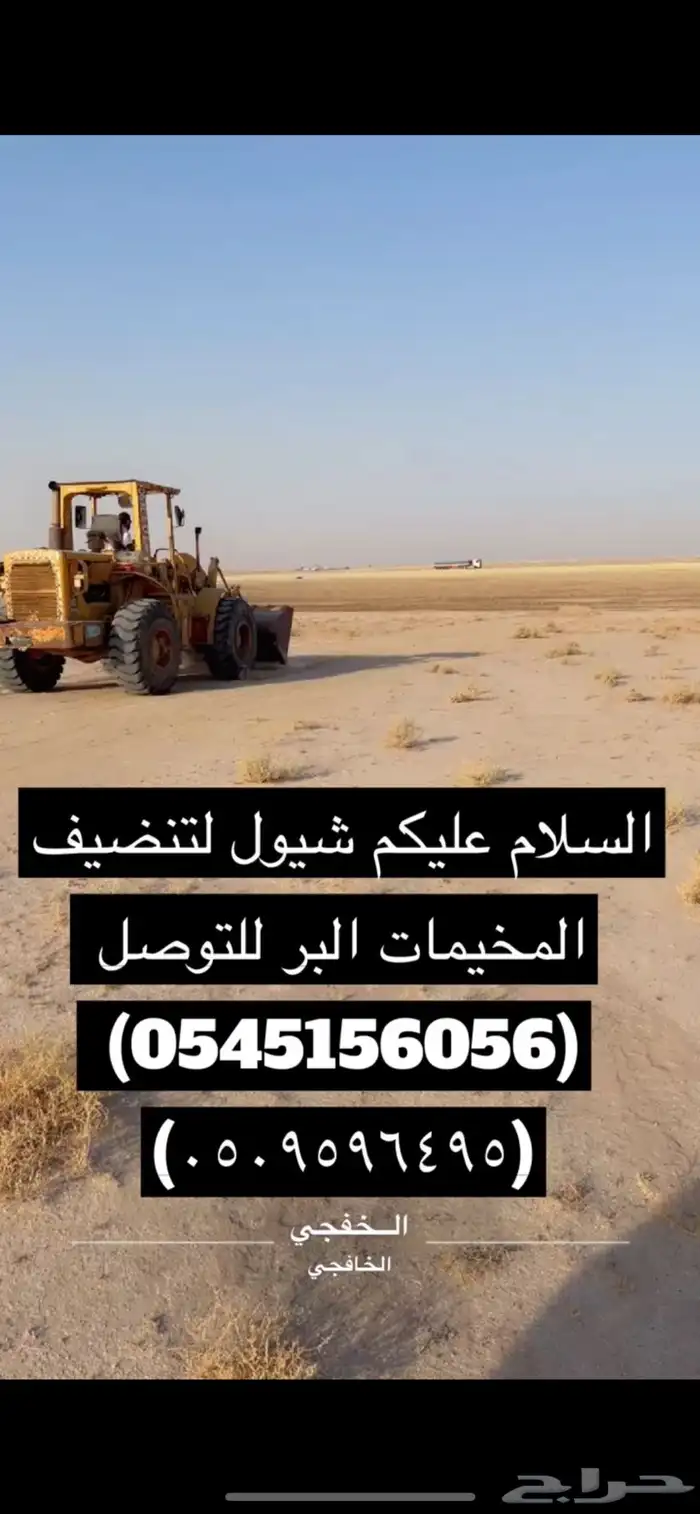 شيول لتنظيف المخيمات البر الخفجي 0