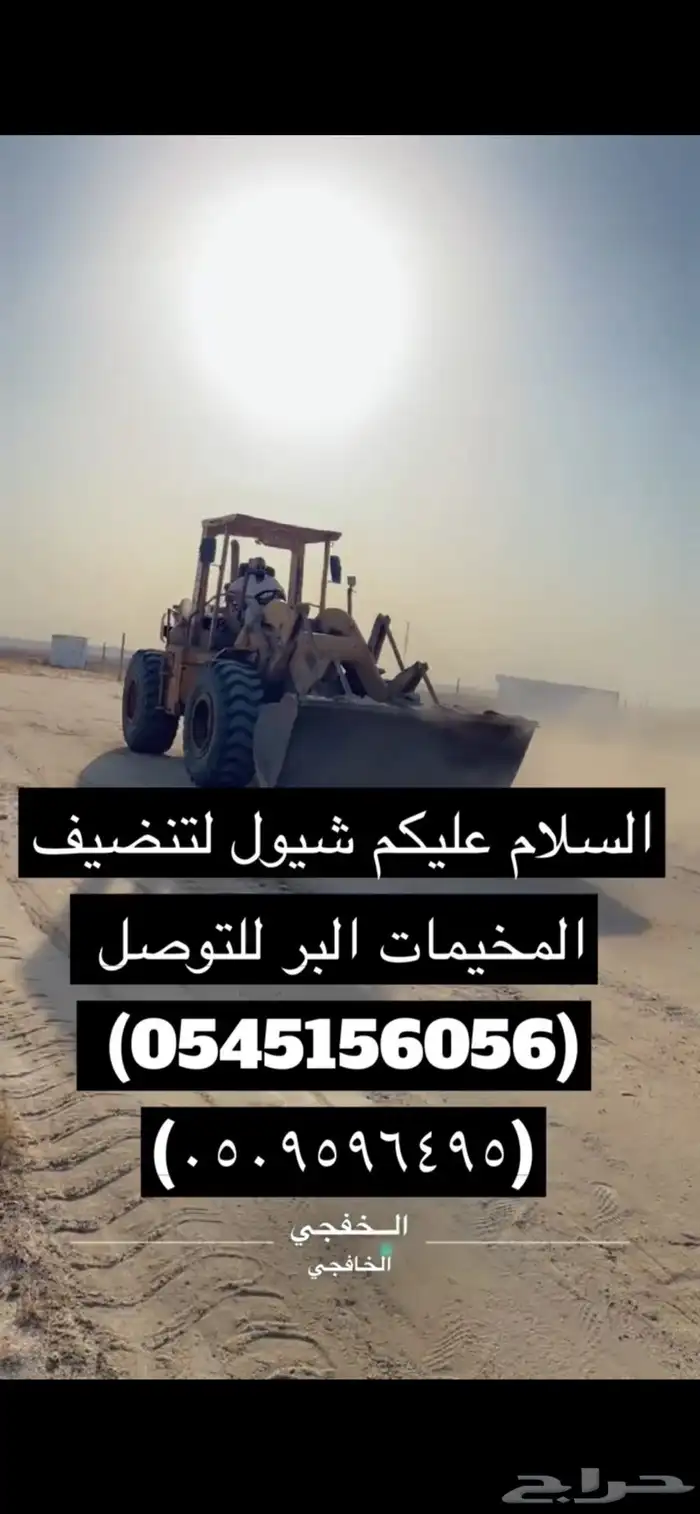 شيول لتنظيف المخيمات البر الخفجي 1