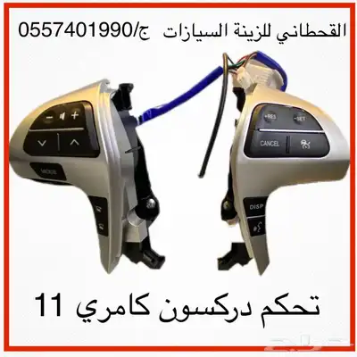 مثبت سرعه مع ازرار تحكم دركسون 3