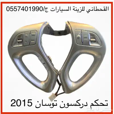 مثبت سرعه مع ازرار تحكم دركسون 4