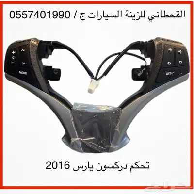 مثبت سرعه مع ازرار تحكم دركسون 1