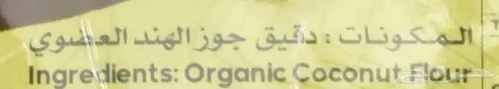 دقيق جوز الهند العضوي 2