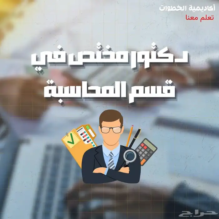 مدرس محاسبة حاصل على الزمالة الأمريكية الحل عندي حياك 0