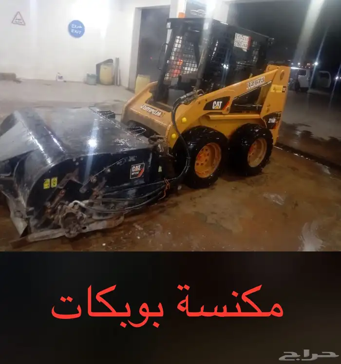 مكنسة بوبكات 0