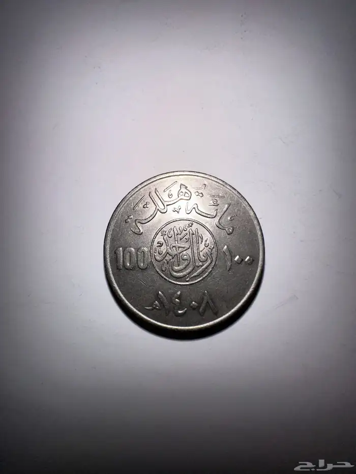 عملات سعوديه وخليجية وعربية واجنبيه قديمه للبيع . 3