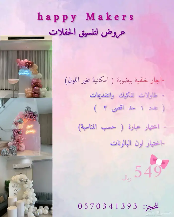 تاجير حفلات ومداخل بالونات 0