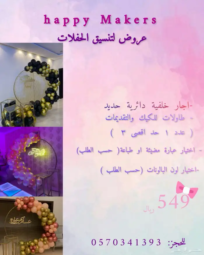 تاجير حفلات ومداخل بالونات 2