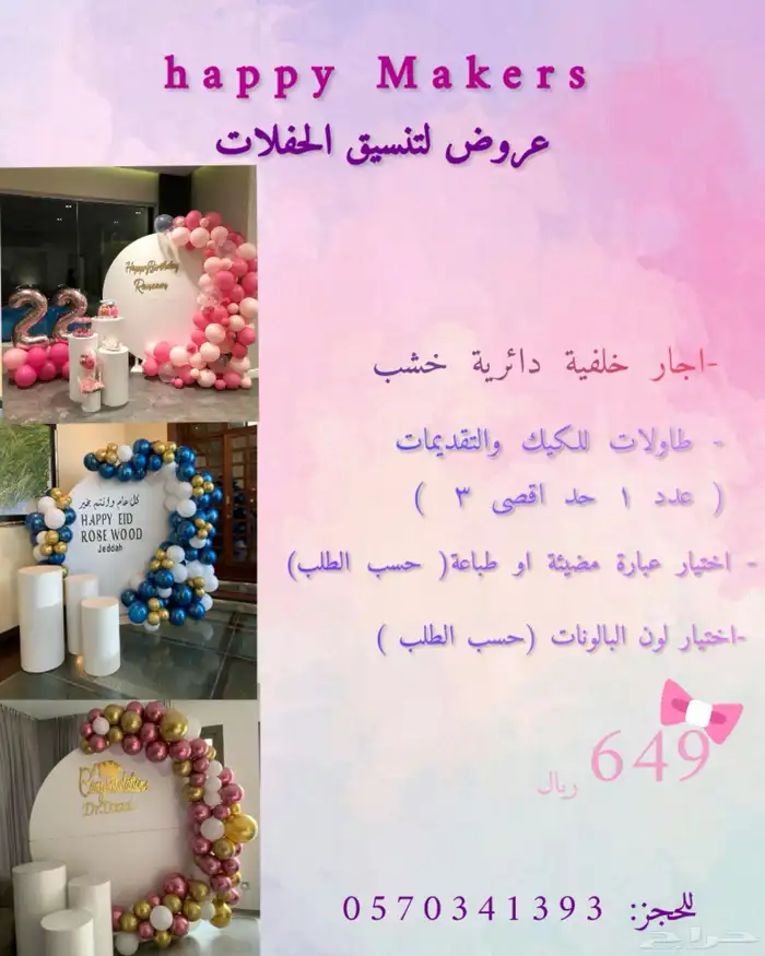 تاجير حفلات ومداخل بالونات 1