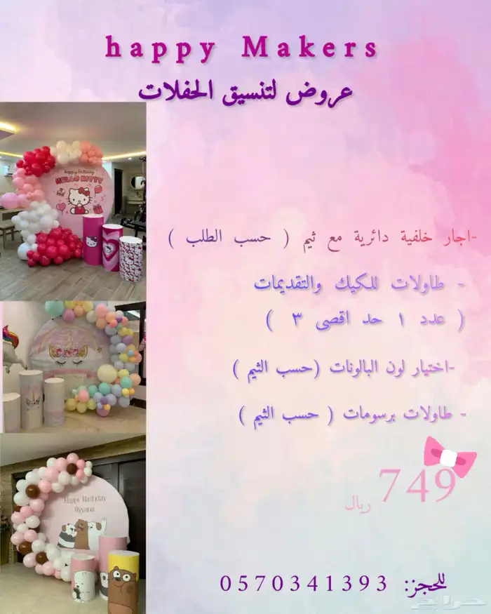 تاجير حفلات ومداخل بالونات 4