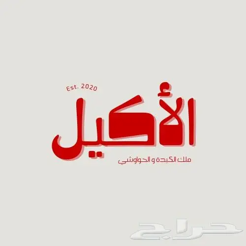 تصميم لوقو ( شعار) -هويه بصرية 1