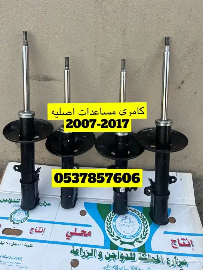 مساعدات كامري اصليه 2007-2017 ضمان وشرط 0