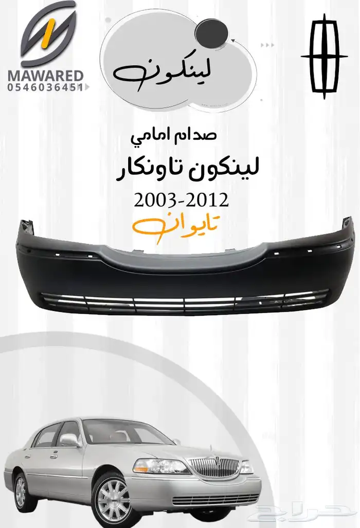 صدام لينكون تاون كار 2003-2011 0