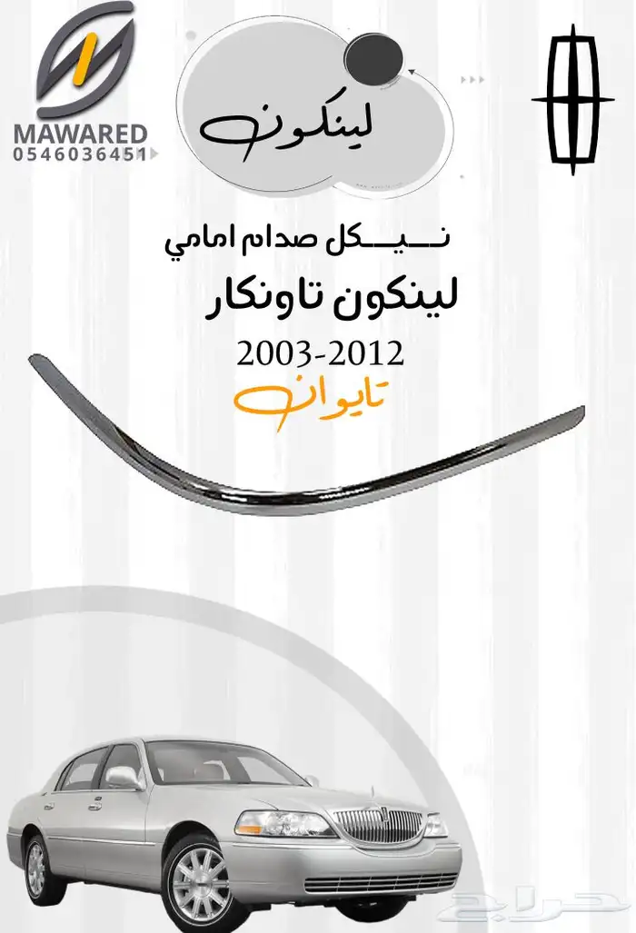 صدام لينكون تاون كار 2003-2011 2