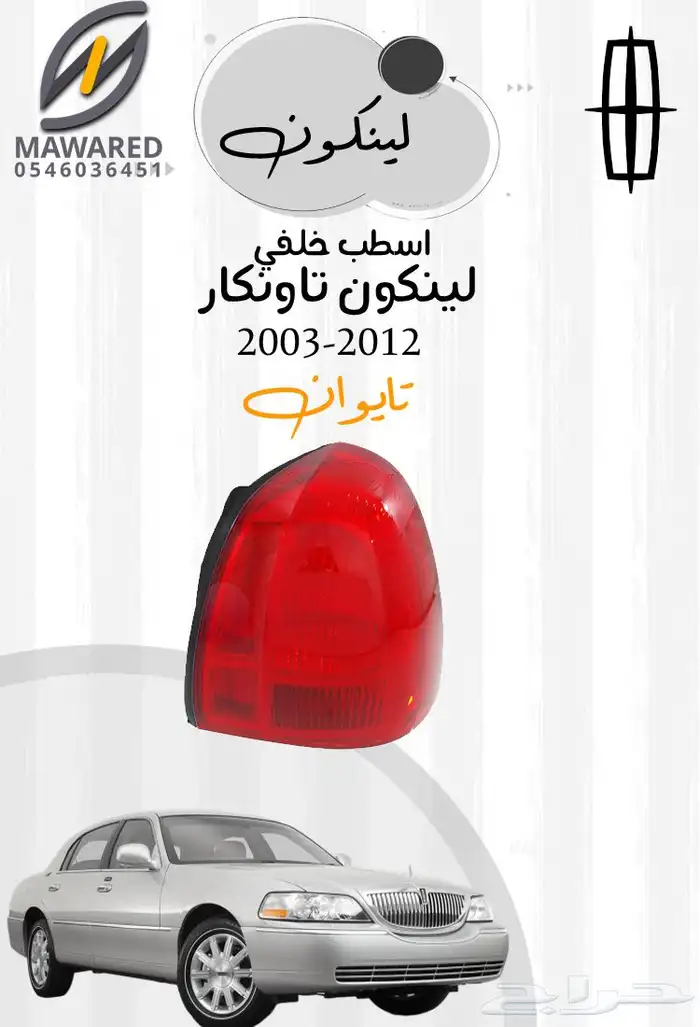صدام لينكون تاون كار 2003-2011 3