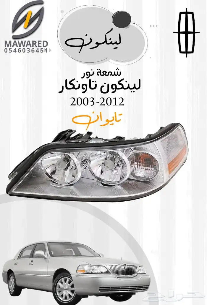 صدام لينكون تاون كار 2003-2011 1