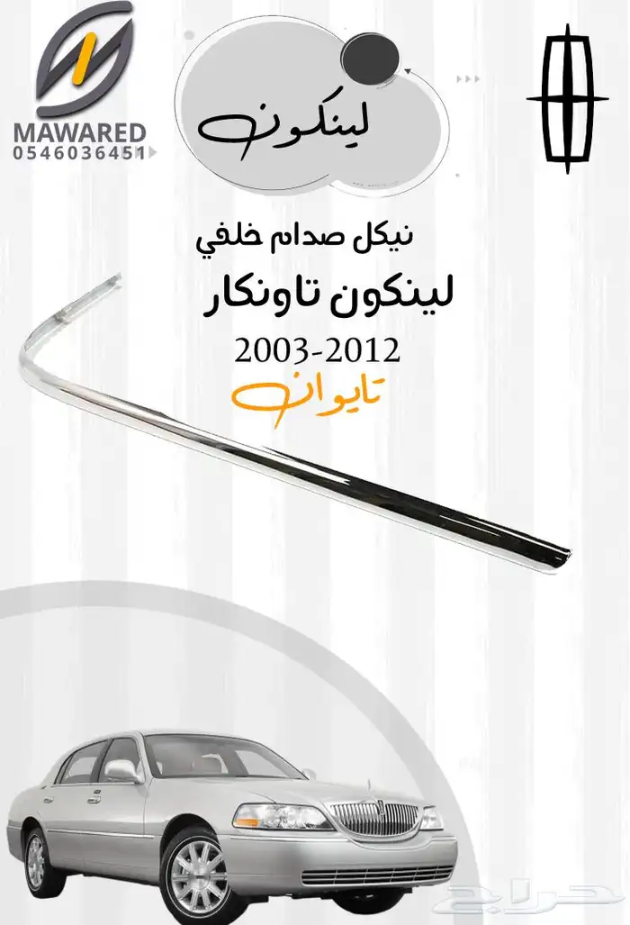 صدام لينكون تاون كار 2003-2011 6