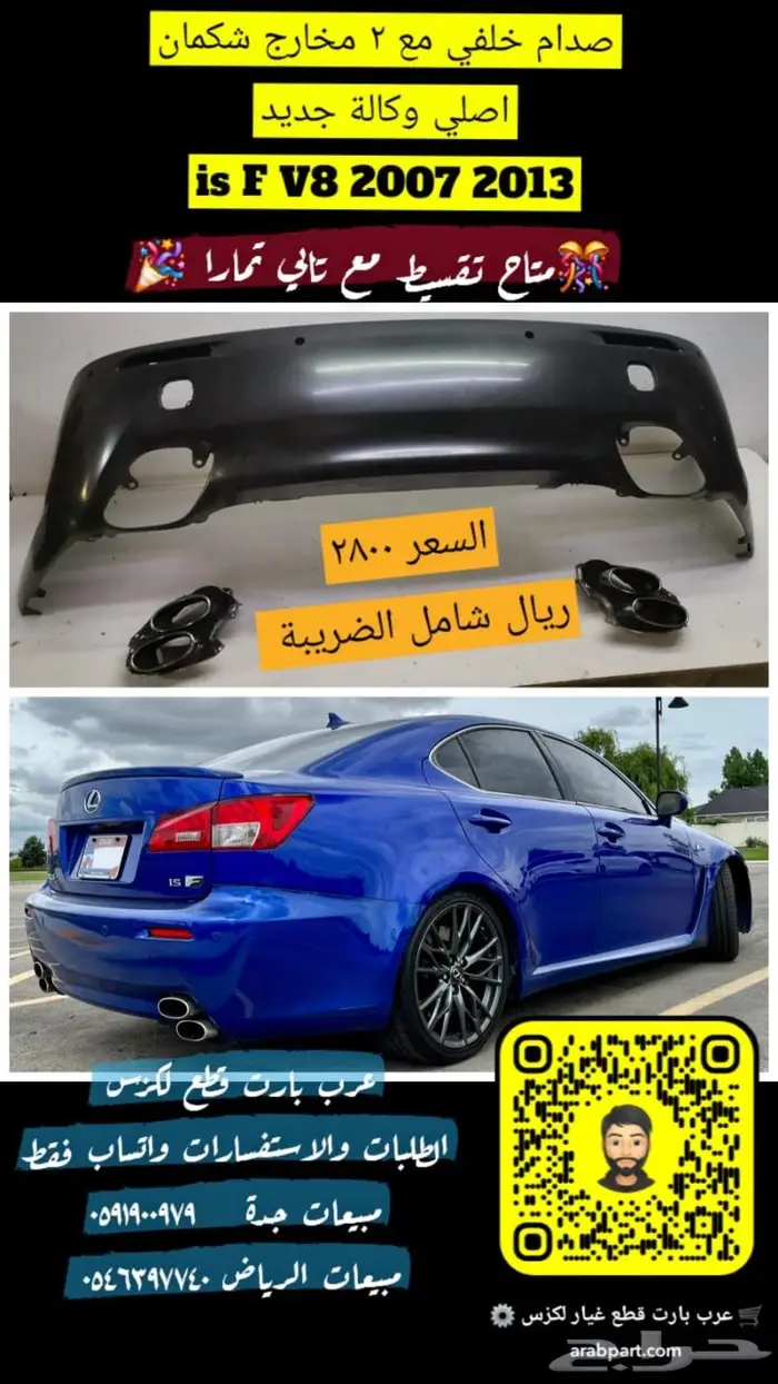 صدام خلفي مع2 مخارج شكمان لكزسis 2007 2013 0