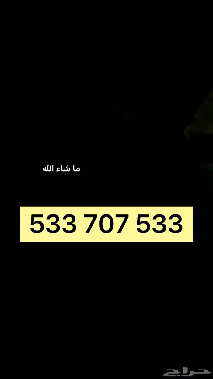 رقم جوال مميز 707 0
