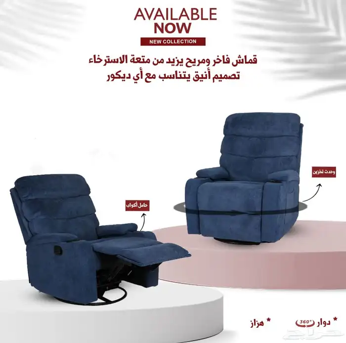 كراسي استرخاء هزاز ودوار 0