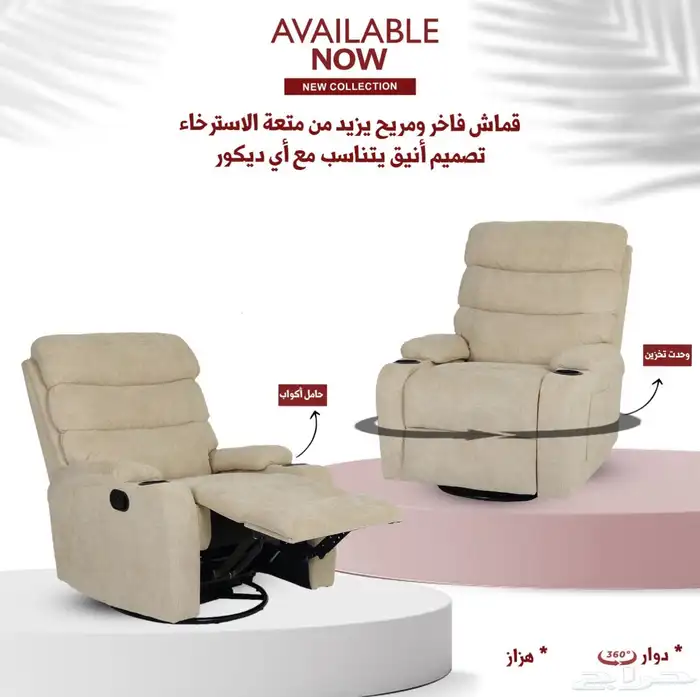 كراسي استرخاء هزاز ودوار 1