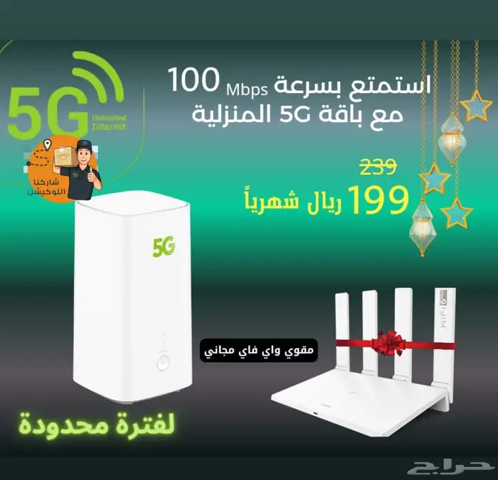 راوتر مجانا 5g خصم 50  اشتراك شهري 199 ريال 0