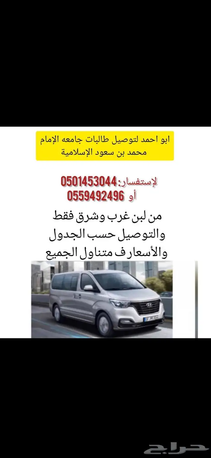 نقل من حي المهديه الي جامعه الامام والنقل حسب جدول الطالبه 0