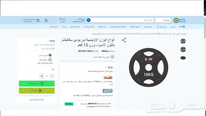 طارات حديد اوليمبية بودي سكالبتشر 15 كغم 2