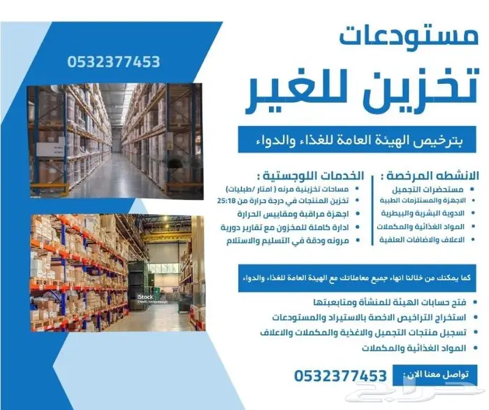 مستودعات مرخصة من الهيئة العامة للغذاء والدواء 0