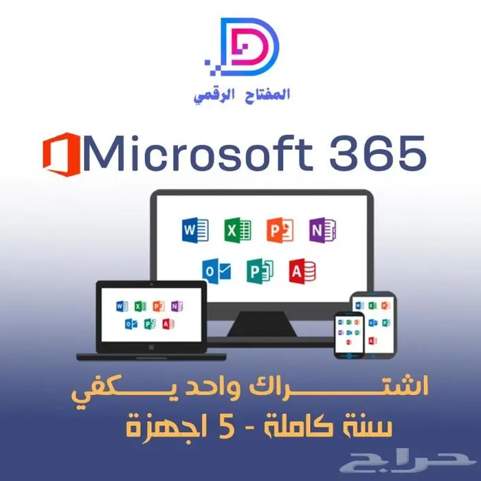 مايكروسوفت أوفيس 365 - اشتراك سنة 1