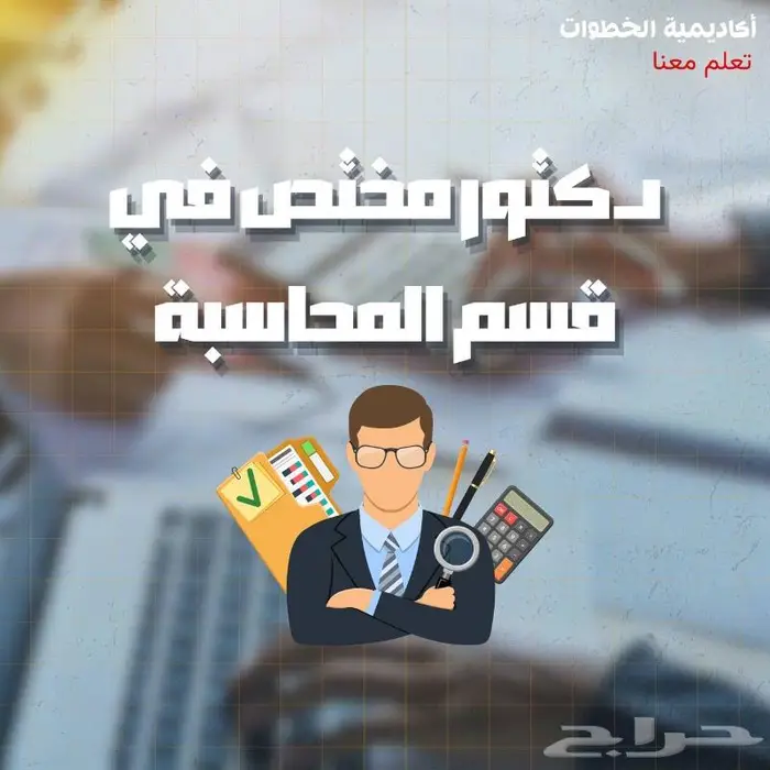 مدرس محاسبة ومدرس اقتصاد تدريس جميع المناهج الجامعية 0