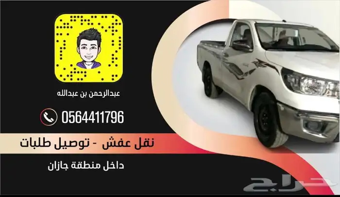 توصيل وتحميل اغراض جميع محافظات جيزان 0