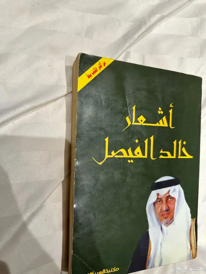 كتاب أشعار خالد الفيصل لأعلى سوم 0