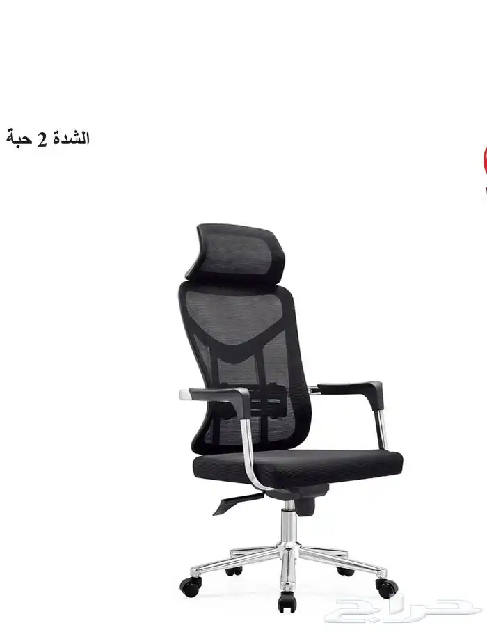 كراسي مكاتب جمله وقطاعي 0