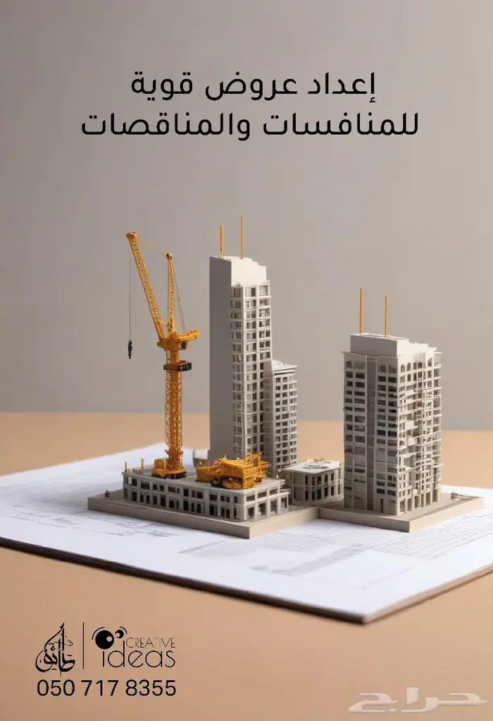 إعداد العروض للمنافسات والمناقصات 1