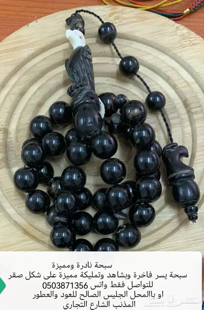 سبحة يسر طبيعي فاخرة ومميزة جدآ 0