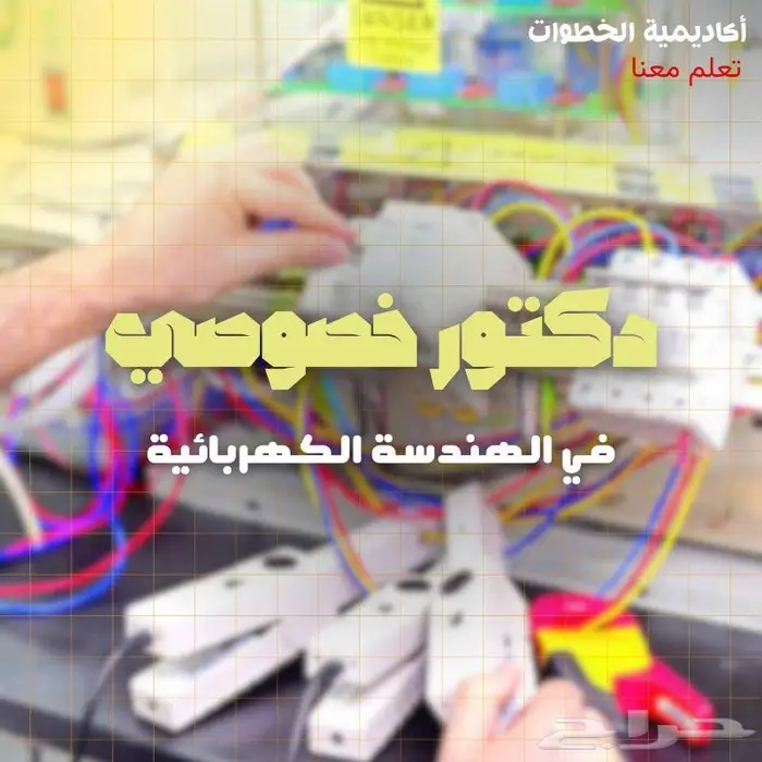 استاذ ودكتور هندسة كهربائية حياك 0