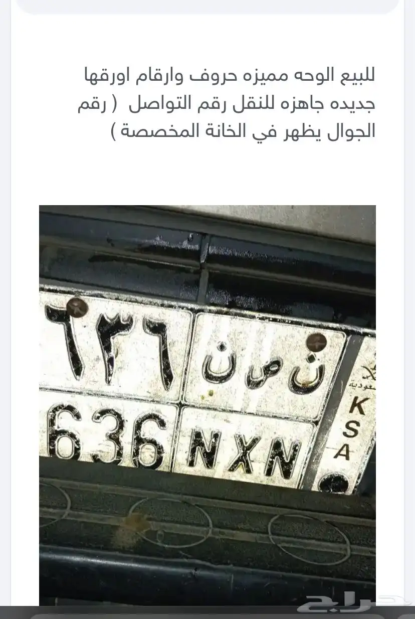 لوحه للبيع مميزه حروف وأرقام عليها 6500 والبيع قريب 0