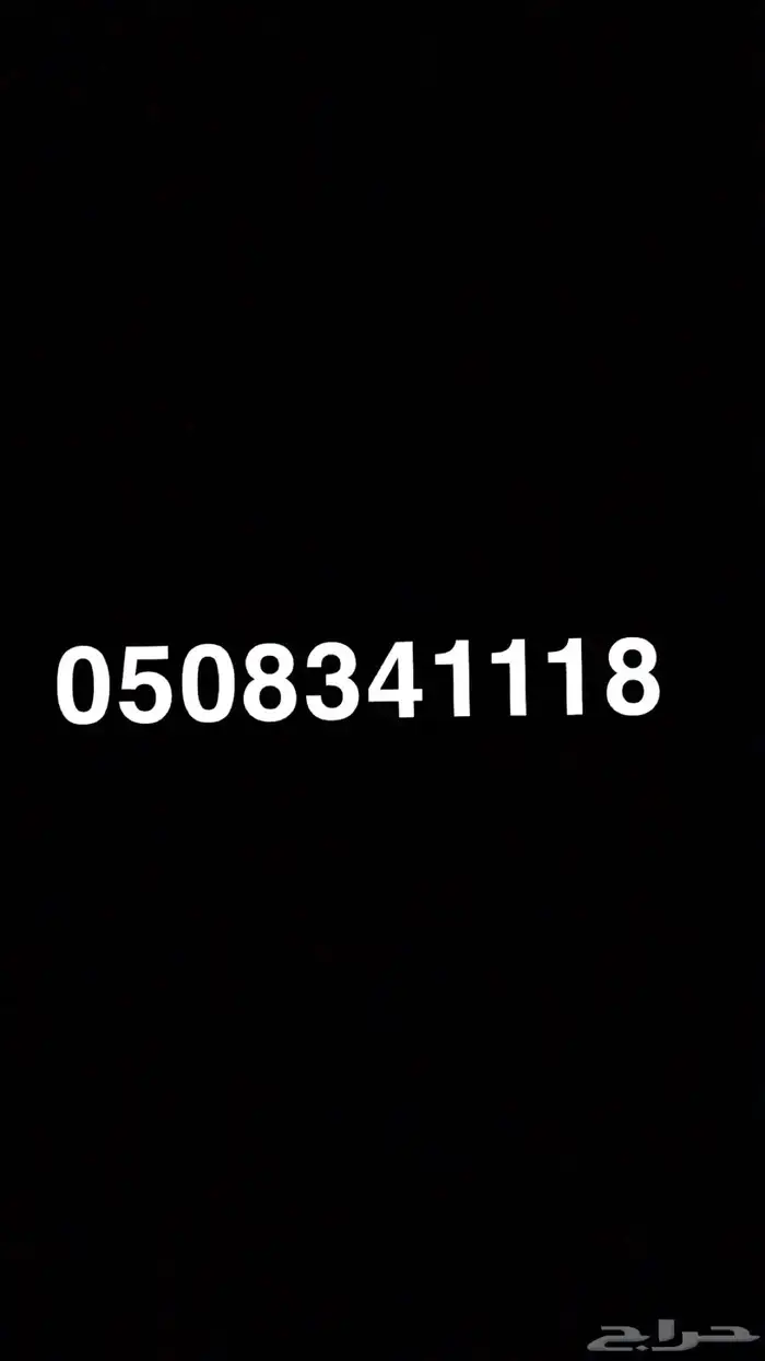 للبيع رقم مميز stc سوا شحن 0