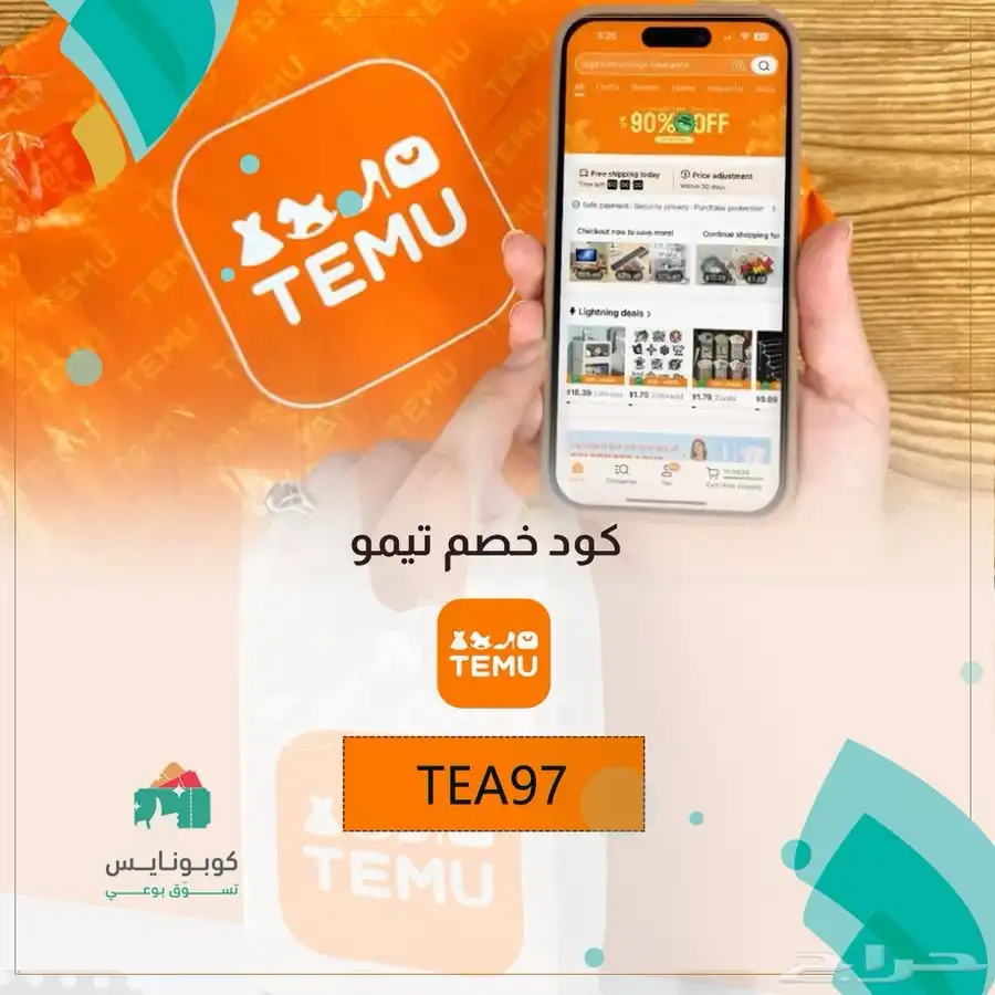 كود خصم تيمو من كوبونايس 0