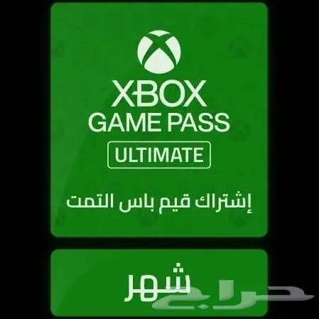 قيم باس اشتراك شهري ( CGP) ابد شهرك من GAME PASS ULTIMATE 0