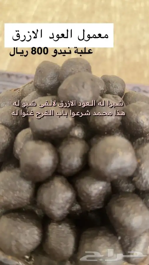 بخور ( معمول العود الازرق ) 0